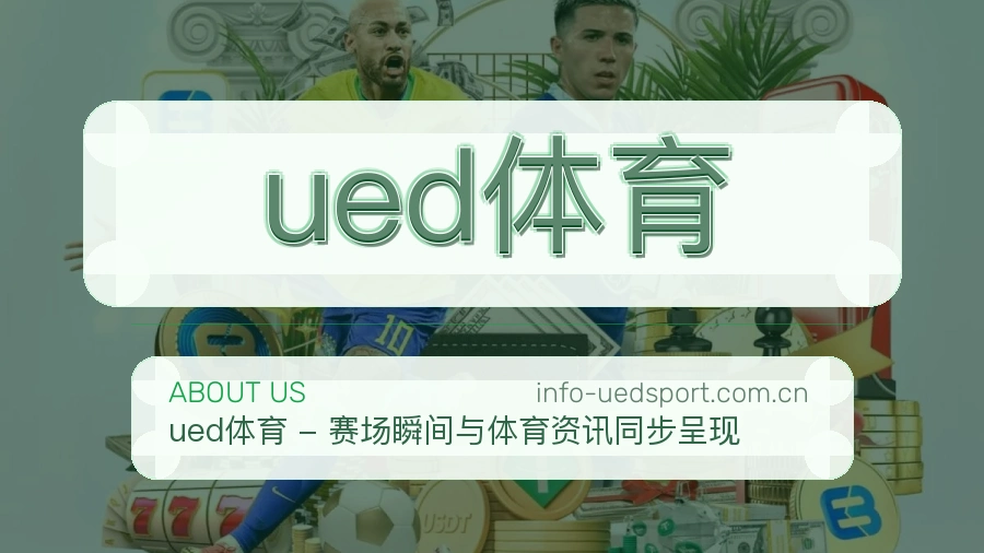 关于ued体育体育直播服务