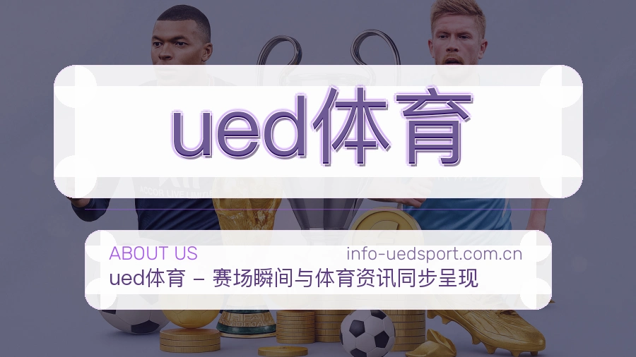 ued体育体育周边服务介绍